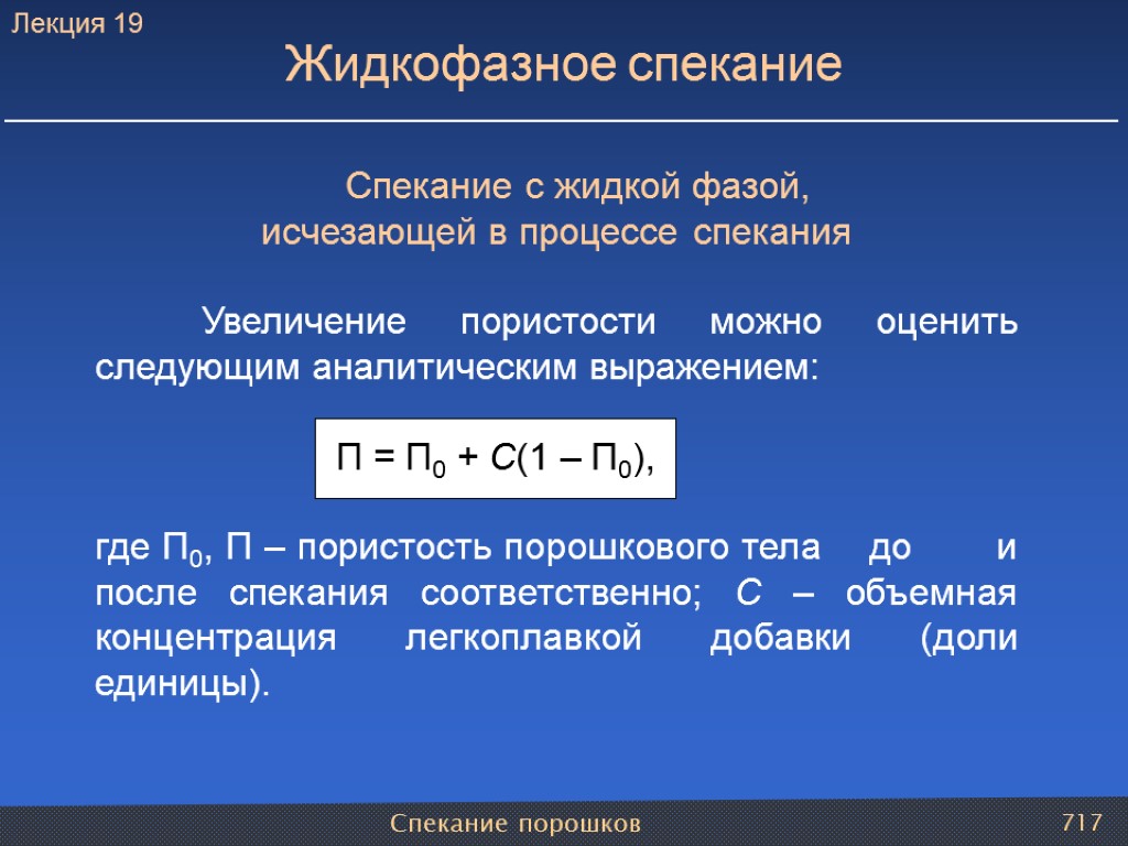 Спекание порошков 717 Спекание с жидкой фазой, исчезающей в процессе спекания Увеличение пористости можно